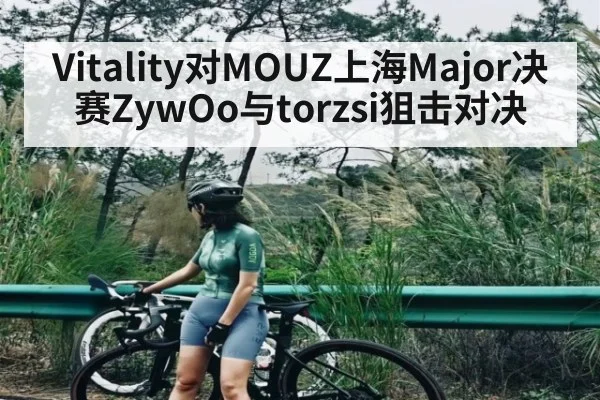 Vitality对MOUZ上海Major决赛ZywOo与torzsi狙击对决