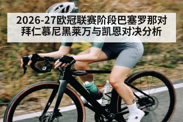 2026-27欧冠联赛阶段巴塞罗那对拜仁慕尼黑莱万与凯恩对决分析