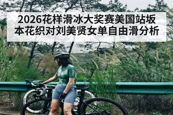 2026花样滑冰大奖赛美国站坂本花织对刘美贤女单自由滑分析