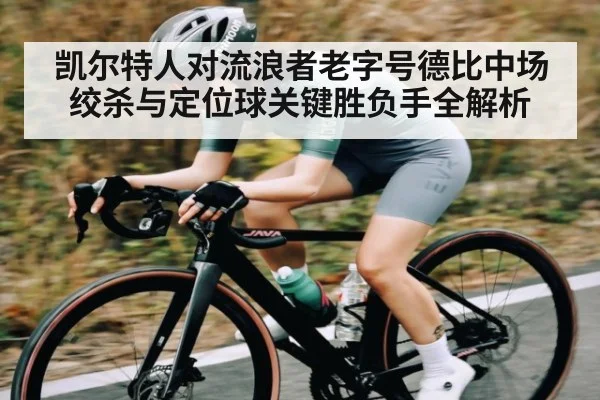 凯尔特人对流浪者老字号德比中场绞杀与定位球关键胜负手全解析
